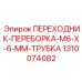 1310074082 ПЕРЕХОДНИК-ПЕРЕБОРКА-M6-X-6-MM-ТРУБКА Epiroc