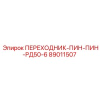 89011507 ПЕРЕХОДНИК-ПИН-ПИН-РД50-6 Epiroc