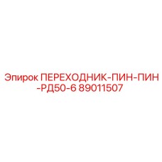 89011507 ПЕРЕХОДНИК-ПИН-ПИН-РД50-6 Epiroc