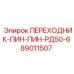 89011507 ПЕРЕХОДНИК-ПИН-ПИН-РД50-6 Epiroc