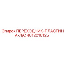 Монтажная пластина для оборудования Epiroc Л/С артикул 4812016125