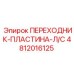 Монтажная пластина для оборудования Epiroc Л/С артикул 4812016125