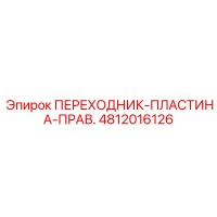 4812016126 ПЕРЕХОДНИК-ПЛАСТИНА-ПРАВ. Epiroc