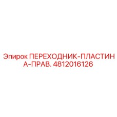 4812016126 ПЕРЕХОДНИК-ПЛАСТИНА-ПРАВ. Epiroc