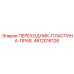 4812016126 ПЕРЕХОДНИК-ПЛАСТИНА-ПРАВ. Epiroc