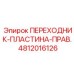 4812016126 ПЕРЕХОДНИК-ПЛАСТИНА-ПРАВ. Epiroc
