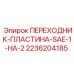 2236204185 ПЕРЕХОДНИК-ПЛАСТИНА-SAE-1-НА-2 Epiroc