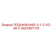 2657867178 ПОДНИЖНИЙ-3-1-2-X2-38-F Epiroc