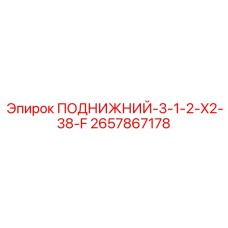 2657867178 ПОДНИЖНИЙ-3-1-2-X2-38-F Epiroc