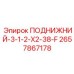 2657867178 ПОДНИЖНИЙ-3-1-2-X2-38-F Epiroc