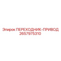 2657975310 ПЕРЕХОДНИК-ПРИВОД Epiroc