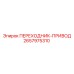 2657975310 ПЕРЕХОДНИК-ПРИВОД Epiroc