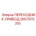 2657975310 ПЕРЕХОДНИК-ПРИВОД Epiroc