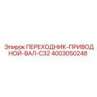 4003050248 ПЕРЕХОДНИК-ПРИВОДНОЙ-ВАЛ-C32 Epiroc
