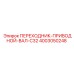 4003050248 ПЕРЕХОДНИК-ПРИВОДНОЙ-ВАЛ-C32 Epiroc