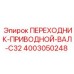 4003050248 ПЕРЕХОДНИК-ПРИВОДНОЙ-ВАЛ-C32 Epiroc