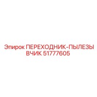 51777605 ПЕРЕХОДНИК-ПЫЛЕЗАЩИТНИК Epiroc