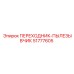 51777605 ПЕРЕХОДНИК-ПЫЛЕЗАЩИТНИК Epiroc