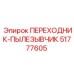 51777605 ПЕРЕХОДНИК-ПЫЛЕЗАЩИТНИК Epiroc