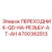 4700362513 ПЕРЕХОДНИК-QD-НА-РЕЗЬБУ-AT-AH Epiroc
