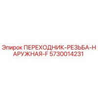5730014231 ПЕРЕХОДНИК-РЕЗЬБА-НАРУЖНАЯ-F Epiroc