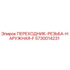5730014231 ПЕРЕХОДНИК-РЕЗЬБА-НАРУЖНАЯ-F Epiroc