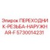 5730014231 ПЕРЕХОДНИК-РЕЗЬБА-НАРУЖНАЯ-F Epiroc
