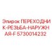 5730014232 ПЕРЕХОДНИК-РЕЗЬБА-НАРУЖНАЯ-F Epiroc
