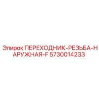 5730014233 ПЕРЕХОДНИК-РЕЗЬБА-НАРУЖНАЯ-F Epiroc