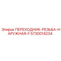 5730014234 ПЕРЕХОДНИК-РЕЗЬБА-НАРУЖНАЯ-F Epiroc