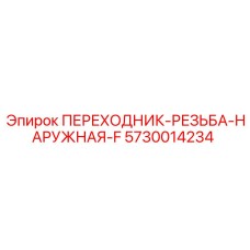 5730014234 ПЕРЕХОДНИК-РЕЗЬБА-НАРУЖНАЯ-F Epiroc