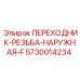 5730014234 ПЕРЕХОДНИК-РЕЗЬБА-НАРУЖНАЯ-F Epiroc