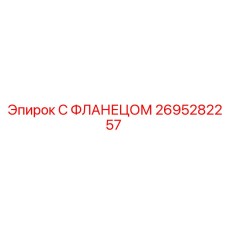 2695282257 С ФЛАНЕЦОМ Epiroc
