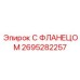 2695282257 С ФЛАНЕЦОМ Epiroc