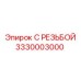 Резьбовой адаптер Epiroc 3330003000 для пневмосистем