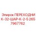 2657967762 ПЕРЕХОДНИК-32-ШАР-К-2-5 Epiroc
