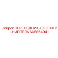 605854941 ПЕРЕХОДНИК-ШЕСТИГР.-НИППЕЛЬ Epiroc