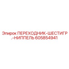 605854941 ПЕРЕХОДНИК-ШЕСТИГР.-НИППЕЛЬ Epiroc