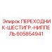 605854941 ПЕРЕХОДНИК-ШЕСТИГР.-НИППЕЛЬ Epiroc