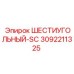 3092211325 ШЕСТИУГОЛЬНЫЙ-SC Epiroc