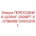 Оригинальный переходник-шланг Epiroc 1310032151 для буровых машин