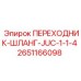 Переходник-шланг Epiroc артикул 2651166098