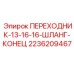 Адаптер для гидравлического шланга 2236209467 техники Epiroc