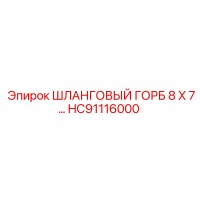 HC91116000 ШЛАНГОВЫЙ ГОРБ 8 X 7… Epiroc