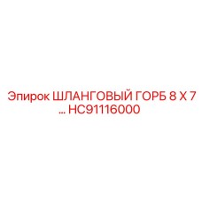 HC91116000 ШЛАНГОВЫЙ ГОРБ 8 X 7… Epiroc