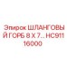 HC91116000 ШЛАНГОВЫЙ ГОРБ 8 X 7… Epiroc