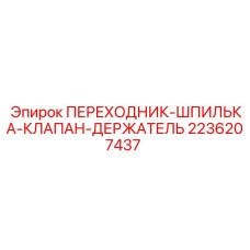 2236207437 ПЕРЕХОДНИК-ШПИЛЬКА-КЛАПАН-ДЕРЖАТЕЛЬ Epiroc