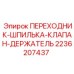 2236207437 ПЕРЕХОДНИК-ШПИЛЬКА-КЛАПАН-ДЕРЖАТЕЛЬ Epiroc