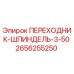 2656255250 ПЕРЕХОДНИК-ШПИНДЕЛЬ-3-50 Epiroc