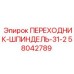 58042789 ПЕРЕХОДНИК-ШПИНДЕЛЬ-31-2 Epiroc